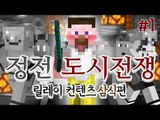 양띵 [열쇠를 찾아 황폐한 도시를 탈출하라! '정전도시전쟁' 1편 / 릴레이 컨텐츠 삼식편] 마인크래프트