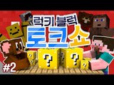 양띵 [폭탄발언 주의! 지금까지의 토크쇼는 잊어라! '럭키 블럭 토크쇼' 2편] 마인크래프트 Lucky Block Mod