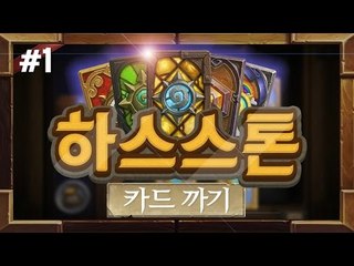 양띵 [하스스톤 7만원어치 카드팩 까기! 과연, 전설 카드가 나올까? 1편] 하스스톤 Hearthstone