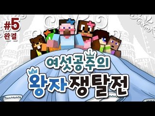 양띵 [디즈니 공주들이 시집을 간다? '여섯공주의 왕자쟁탈전' 싸움편 5편 *완결* / 릴레이 컨텐츠 미소편] 마인크래프트 Ars Magica 2