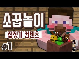 양띵 [다시 보고 싶은 집짓기 컨텐츠! 양띵TV 막장스토리 '소꿉놀이 집짓기' 1편] 마인크래프트
