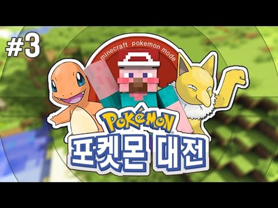 양띵 [새롭게 업데이트된 포켓몬 모드! 양띵과 아이들의 포켓몬 대전 3편] 마인크래프...