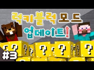 양띵 [어떤게 나올지 궁금하지 않니? 새롭게 업데이트된 럭키 블럭 모드 체험기 3편] 마인크래프트 Lucky Block Mod