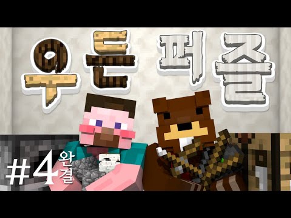 양띵 [머리를 써야하는 탈출맵! 삼식이와 함께 '우든퍼즐' 탈출맵 플레이 4편 *완결...