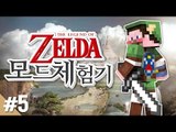 양띵 [젤다의 전설 고수들과 함께하는 양띵의 젤다의 전설 모드 체험기! 5편] 마인크래프트 Zelda Sword Skill