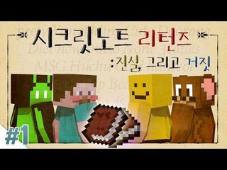 양띵 [반전의 반전! 소름 끼치는 마피아 컨텐츠! '시크릿 노트 리턴즈: 진실, 그리고 거짓' 1편] 마인크래프트