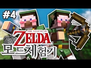 양띵 [젤다의 전설 고수들과 함께하는 양띵의 젤다의 전설 모드 체험기! 4편] 마인크래프트 Zelda Sword Skill