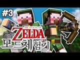 양띵 [젤다의 전설 고수들과 함께하는 양띵의 젤다의 전설 모드 체험기! 3편] 마인크래프트 Zelda Sword Skill