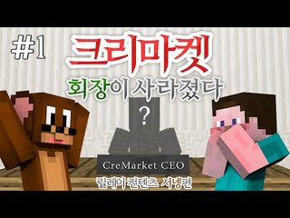 양띵 [큰일났다! 스토리 탈출맵 '크리마켓 회장이 사라졌다!' 1편 / 릴레이 컨텐츠 서넹편] 마인크래프트