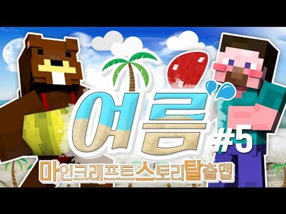 양띵 [삼식이와 함께하는 대규모 스토리 탈출맵! '여름' 5편] 마인크래프트