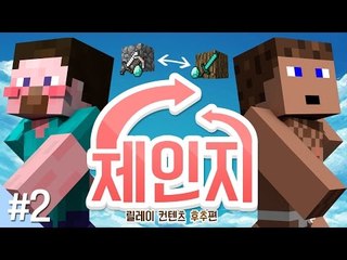 양띵 [목숨 빼고 다 바뀝니다! '체인지' 2편 *완결* / 릴레이 컨텐츠 후추편] 마인크래프트