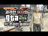 양띵 [PC로도 즐겨볼까? 과격한 여자의 GTA5 온라인 플레이 3편] Grand Theft Auto V