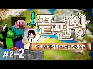 양띵 [마크 50여가지 모드를 게스트들과 함께! 양띵 모드 체험기의 '끝판왕' 2일차 2편] Technic Launcher