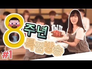 양띵 [8주년 생방송을 놓치셨나요? 양띵 8주년 기념 특집 방송 풀버전! 1편]