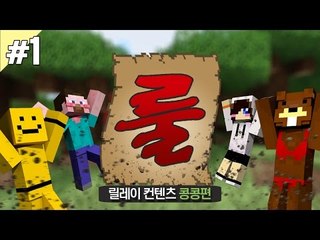 양띵 [명장면이 많이 나온 레전드! 룰을 어기면 아웃! '룰전쟁' 1편 / 릴레이 컨텐츠 콩콩편] 마인크래프트