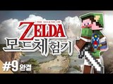 양띵 [젤다의 전설 고수들과 함께하는 양띵의 젤다의 전설 모드 체험기! 9편 *완결*] 마인크래프트 Zelda Sword Skill