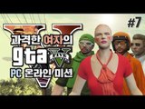 양띵 [이번엔 탈옥 미션을 도전해보자! 과격한 GTA5 온라인 미션 도전기 7편] Grand Theft Auto V