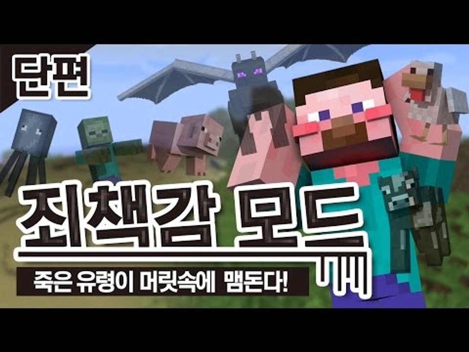 양띵 [죽은 유령이 머릿속을 맴돈다! 양띵의 '죄책감 모드' 체험기 *단편*] 마인크...
