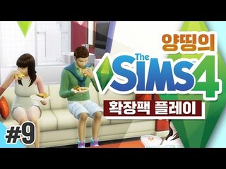 양띵 [지영이 남자친구 생겼어요! 양띵의 심즈 4 확장팩 플레이! 9편] THE SIMS 4