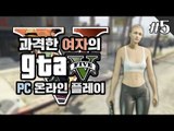 양띵 [PC로도 즐겨볼까? 과격한 여자의 GTA5 온라인 플레이 5편] Grand Theft Auto V