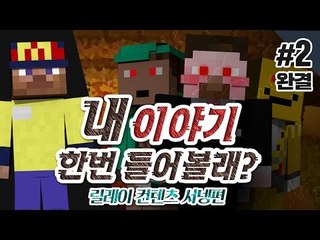 양띵 [묵묵히 지켜만 보던 이들.. '내 이야기 한번 들어볼래?' 2편 *완결* / 릴레이 컨텐츠 서넹편] 마인크래프트