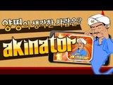 양띵 [생각하는 거 다 맞춘다! 신기한 독심술 게임(?) 양띵의 '아키네이터' 체험기 *단편*] 양띵의 모바일 게임