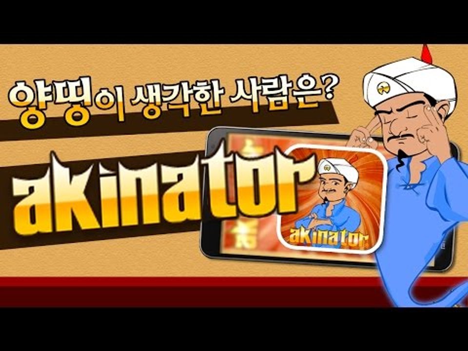 양띵 [생각하는 거 다 맞춘다! 신기한 독심술 게임(?) 양띵의 '아키네이터' 체험기...