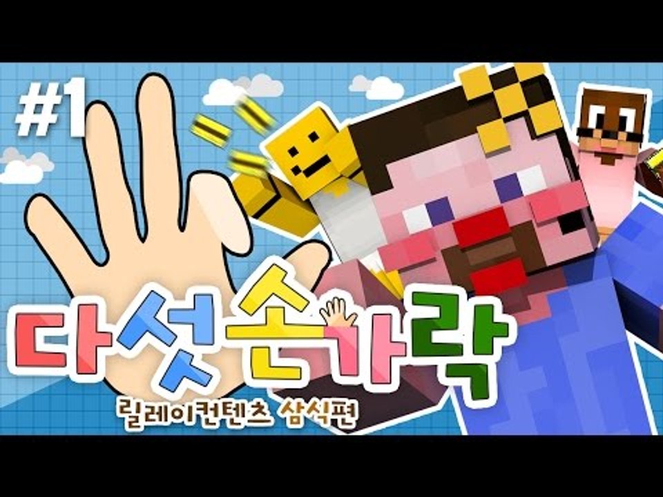 양띵 [마크로 손병호 게임이 가능해? 손가락 접어! '다섯손가락' 1편 / 릴레이 컨...