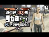 양띵 [PC로도 즐겨볼까? 과격한 여자의 GTA5 온라인 플레이 6편] Grand Theft Auto V