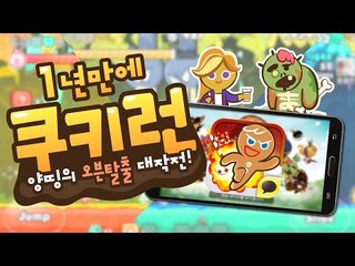 양띵 [1년만에 하는 쿠키런! 양띵의 쿠키런 오븐 탈출 대작전! *단편*] 양띵의 모바일 게임