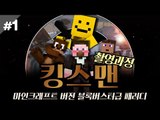 양띵 [아마추어 배우들의 마인크래프트 버전 킹스맨 촬영기! 1편] 마인크래프트