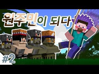 양띵 [원주민 박사 양띵, 원주민을 지켜라! 탈출맵 '원주민이 되다' 2편] 마인크래프트