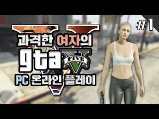 양띵 [PC로도 즐겨볼까? 과격한 여자의 GTA5 온라인 플레이 1편] Grand Theft Auto V