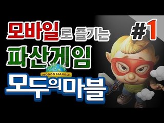양띵 [모바일로 즐기는 파산게임! 금단의 게임 '모두의 마블' 1편] 양띵의 모바일 게임