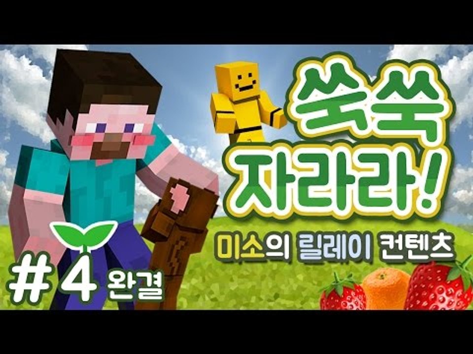 양띵 [나의 NPC를 쑥쑥 키워보자! '쑥쑥 자라라' 4편 *완결* / 릴레이 컨텐츠...