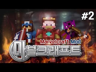 양띵 [어벤져스 히어로가 되어보자! 마블크래프트 모드 체험기 2편] 마인크래프트 The Marvelcraft Mod