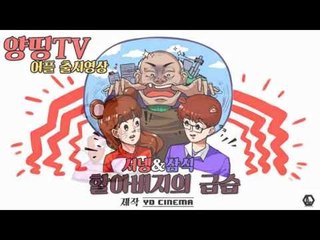[YD CINEMA] 양띵TV 앱 출시 기념! '할아버지의 급습' (Narr. 삼식 & 서넹)