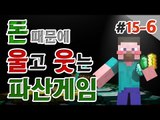 양띵 [파산게임 결전의 날! 양띵의 대규모 컨텐츠 '파산게임' 15일차 6편] 마인크래프트