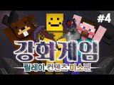 양띵 [멈출 수 없는 강화의 유혹! '강화게임' 4편 / 릴레이 컨텐츠 미소편] 마인크래프트