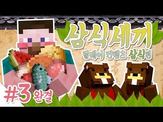 양띵 [밥은 먹고 다니냐? 굶는 거 아니지? '삼식세끼' 3편 *완결* / 릴레이 컨텐츠 삼식편] 마인크래프트 Pam's HarvestCraft Mod