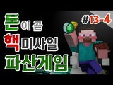 양띵 [양띵 최대의 비운의 날! 양띵의 대규모 컨텐츠 '파산게임' 13일차 4편] 마인크래프트