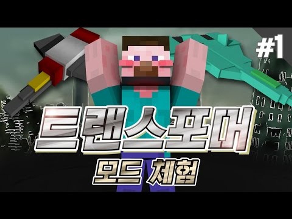 양띵 [변신 로봇 수트를 만들 수 있는 모드! 트랜스포머 모드 체험기 1편] 마인크래...