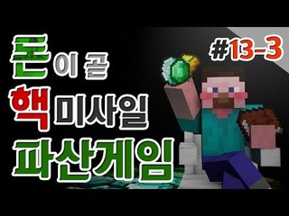 양띵 [양띵 최대의 비운의 날! 양띵의 대규모 컨텐츠 '파산게임' 13일차 3편] 마인크래프트