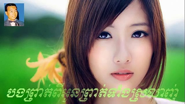 bong prat pi oun prat teang srolanj - sin sisamuth - khmer old song