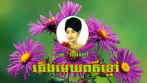 jerng mek por kmao Ros Sereysothea song jerng mek por kmao song karaoke Khmer old song