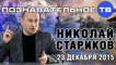 Николай Стариков 23 декабря 2015 (Познавательное ТВ, Николай Стариков)