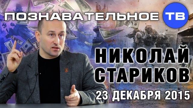 Николай Стариков 23 декабря 2015 (Познавательное ТВ, Николай Стариков)