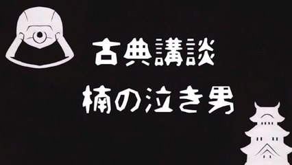 古典講談『楠の泣き男』七井コム斎