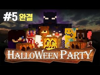 양띵 [할로윈 파티에 초대합니다.. 할로윈 특집 컨텐츠 '할로윈 파티' 5편 *완결*] 마인크래프트 Minecraft Halloween Party