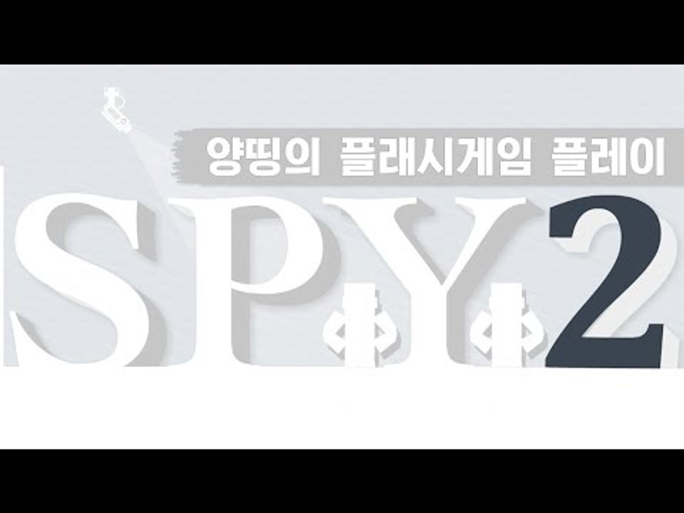 양띵 [양띵, 스파이 되다! '스파이 2(SPY 2)' 플레이 *단편*] 양띵의 플래...